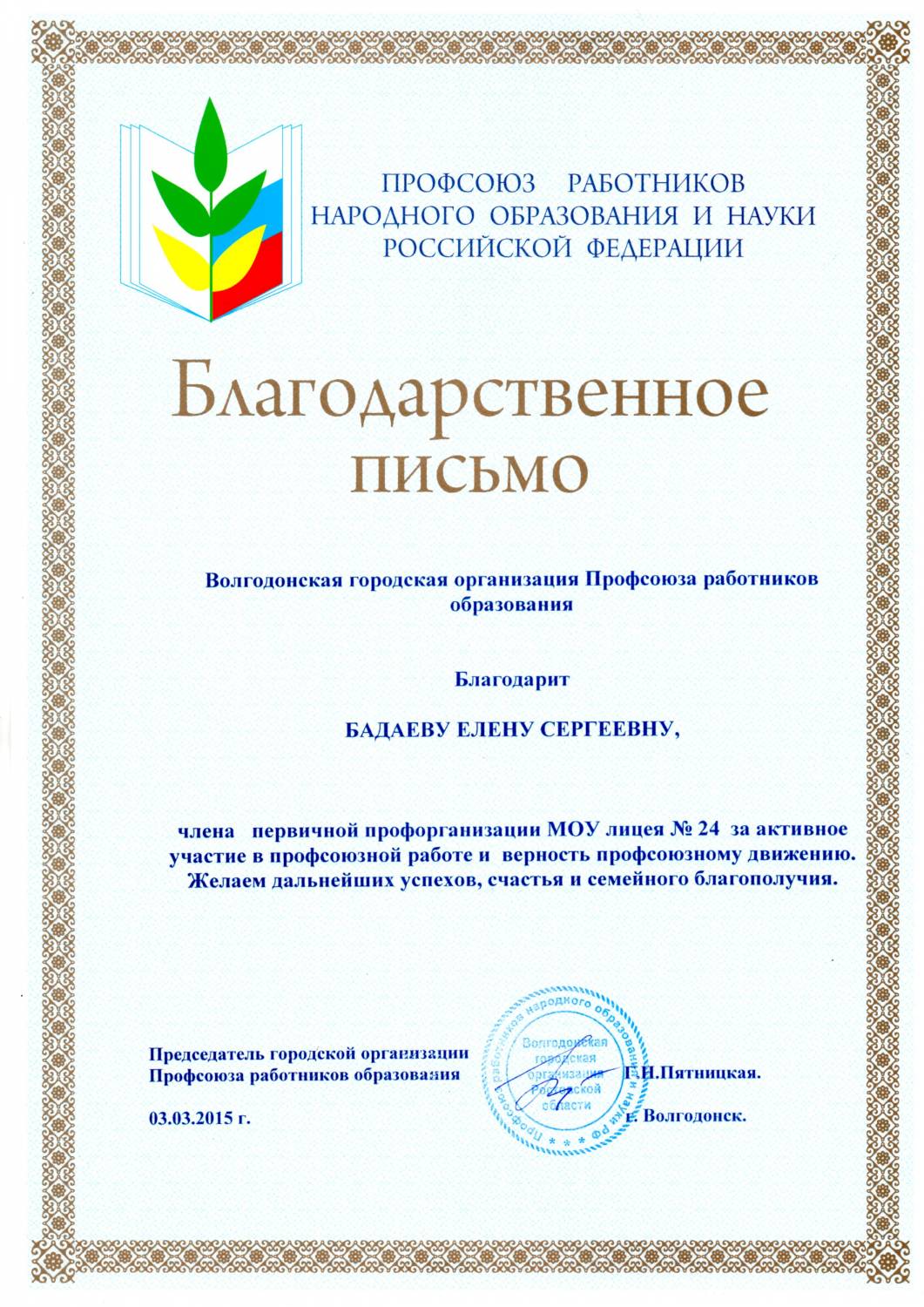 Грамота профсоюза работников. Благодарственное письмо от профсоюза. Благодарность профсоюзной организации. Благодарность за активное участие в профсоюзной деятельности.